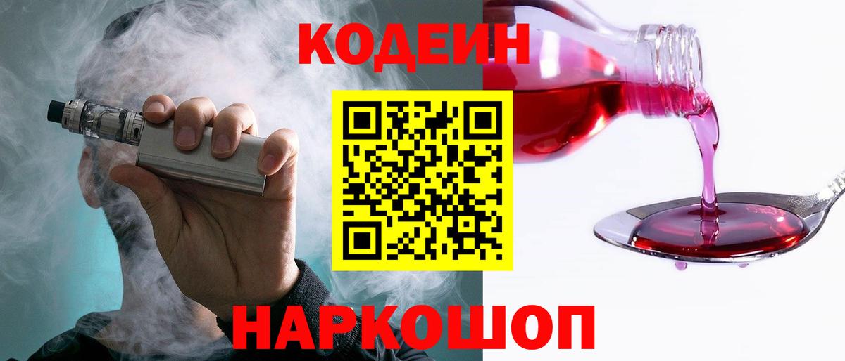 Codein Purple Drank  Codein Purple Drank  Вход с VPN  Рыбинск 